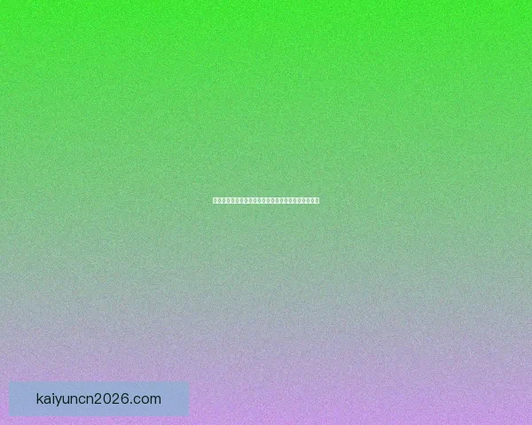 开云体育深度解析世界杯赛事魅力与全球球迷狂欢盛况