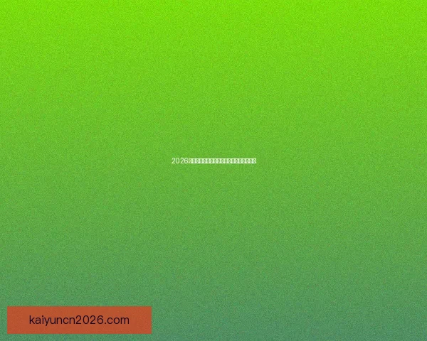 2026世界杯晋级球队全解析及夺冠热门深度预测