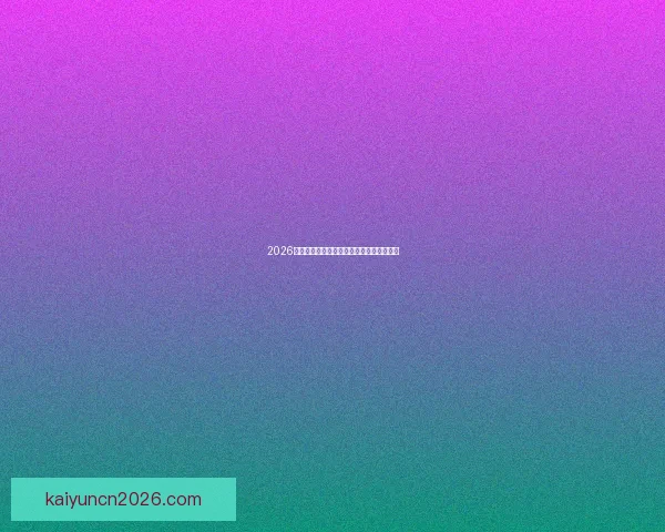 2026世界杯晋级球队全解析及夺冠热门深度预测