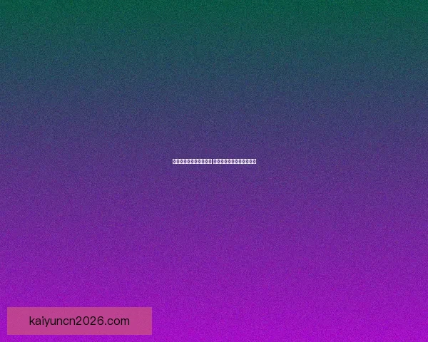 世界杯足球竞猜投注攻略 精准预测助你赢得丰厚奖金