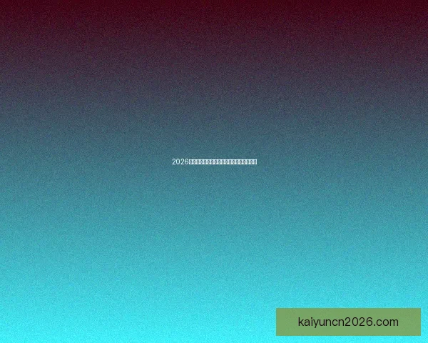 2026世界杯最佳球员精彩表现引领赛场风云再起