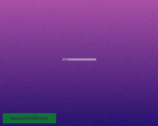 2026世界杯最佳球员精彩表现引领赛场风云传奇故事