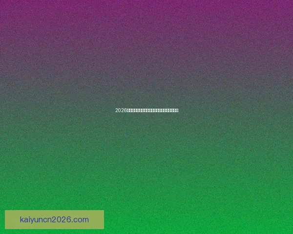 2026世界杯最佳球员精彩表现引领赛场风云传奇故事