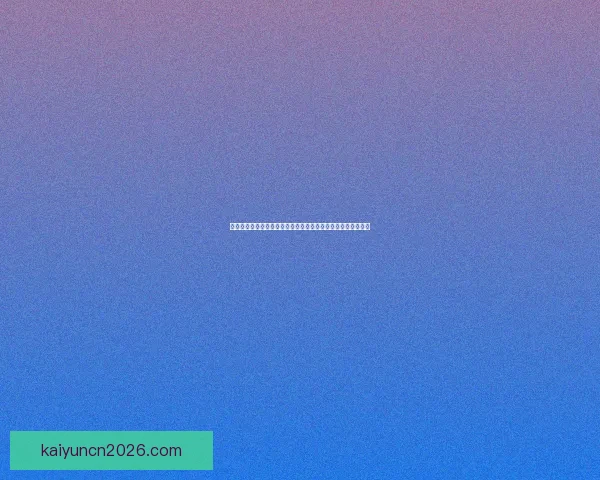 世界杯足球竞猜投注策略与投注技巧全面解析助赢概率提升指南