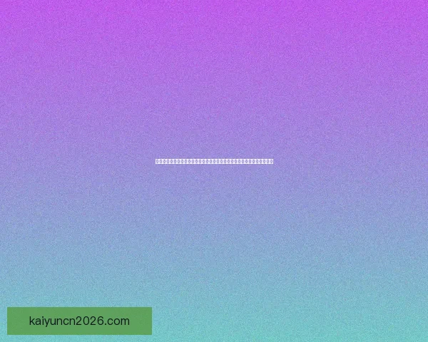 世界杯竞猜福利平台全新上线畅享赛事激情赢取超值豪礼体验精彩足球盛宴