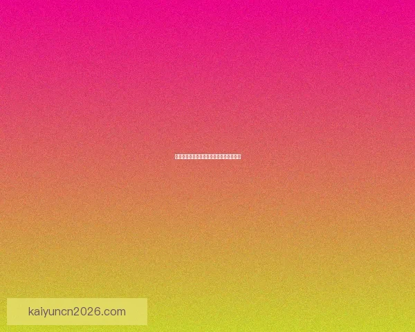 世界杯赛事深度解析与精准竞猜策略全指南