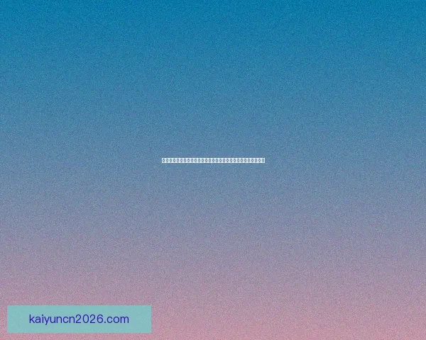 世界杯竞猜技巧揭秘：如何根据球队状态和历史数据精准预测比分