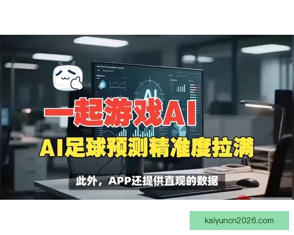 精准预测与策略分析 专业体育竞猜推荐让你赢得更多