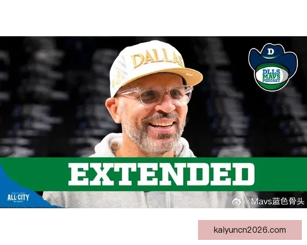 Stein爆料独行侠计划选秀前聘请全职高管接替尼科哈里森职位引关注