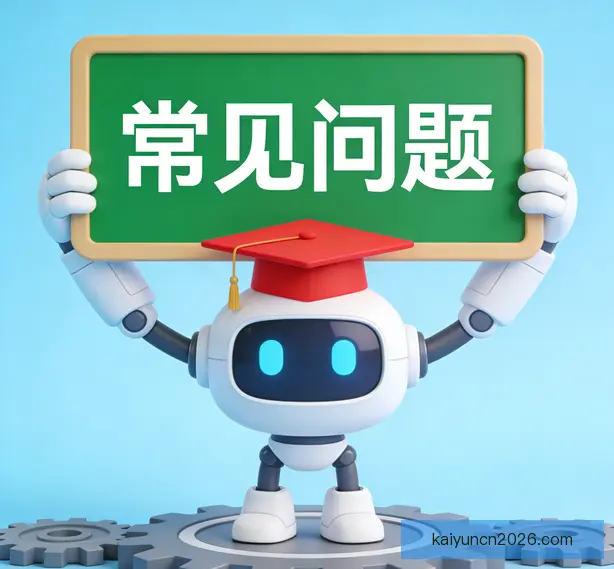 常见问题